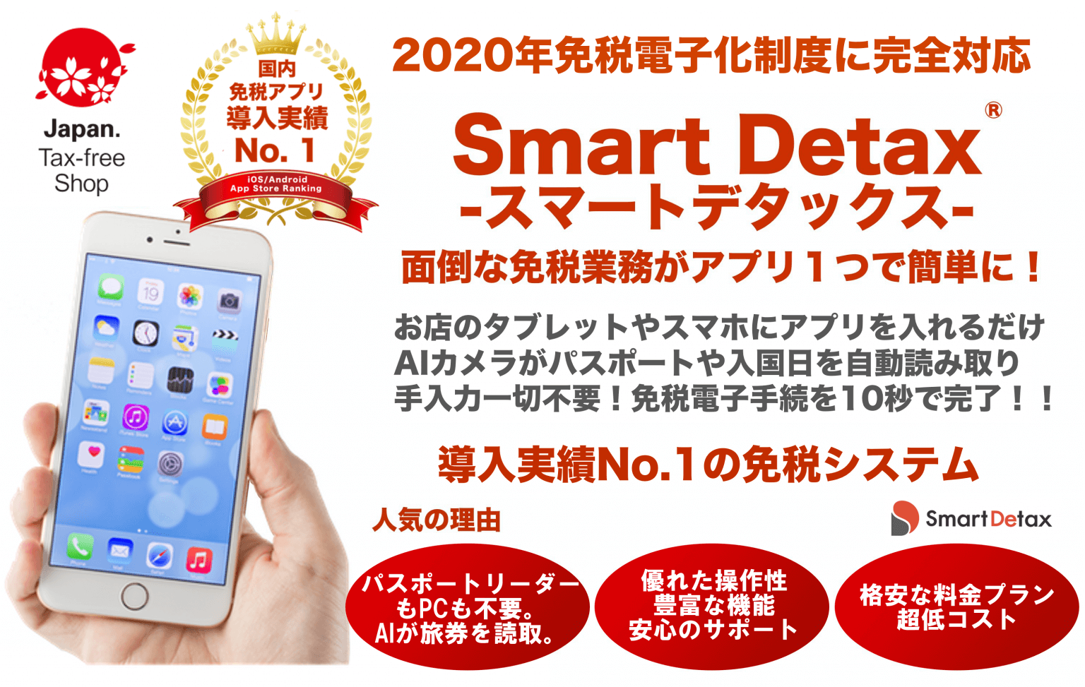導入実績no 1 免税システム Smartdetax スマートデタックス 免税電子化